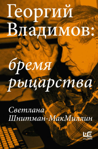 Георгий Владимов: бремя рыцарства. Светлана Шнитман-МакМиллин