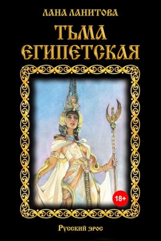 Тьма египетская. 
