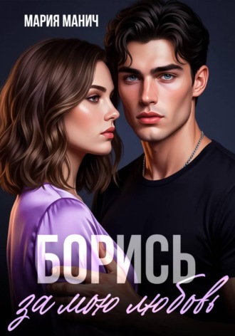 Борись за мою любовь. 