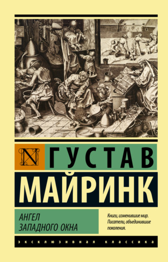 Густав Майринк. Ангел западного окна