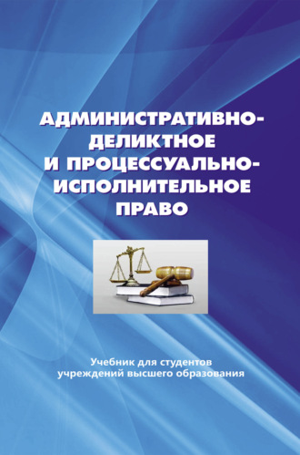 Коллектив авторов. Административно-деликтное и процессуально-исполнительное право.