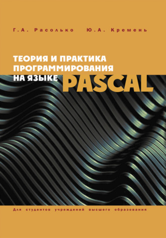 Ю. А. Кремень. Теория и практика программирования на языке Pascal