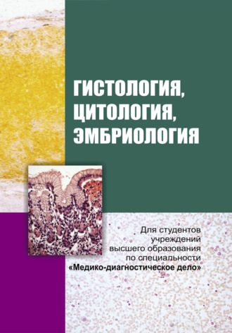 Коллектив авторов. Гистология, цитология и эмбриология