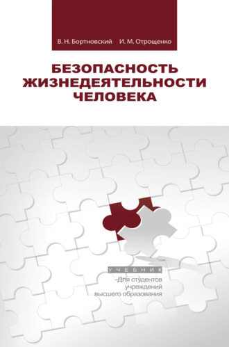 В. Н. Бортновский. Безопасность жизнедеятельности человека