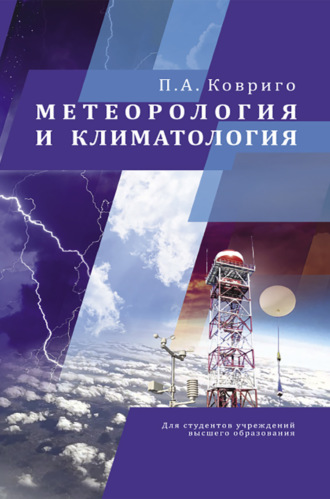 П. А. Ковриго. Метеорология и климатология