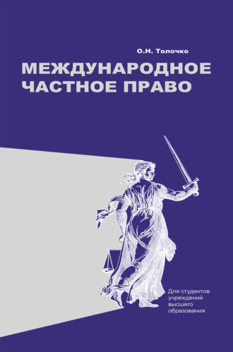О. Н. Толочко. Международное частное право
