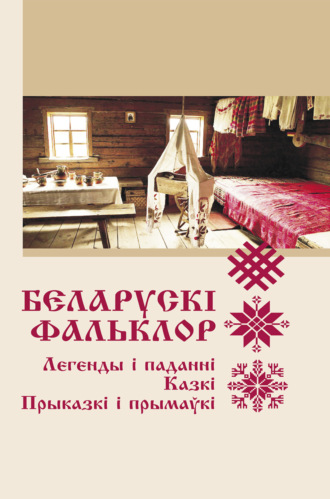 Беларускі фальклор. 
