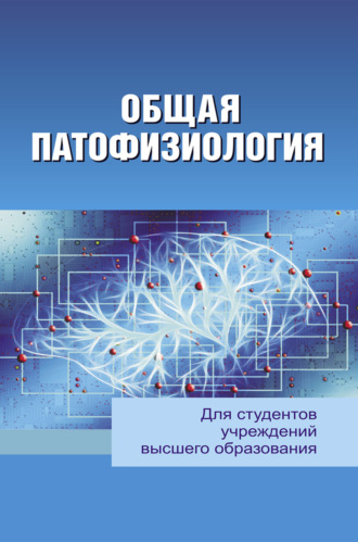 А. В. Чантурия. Общая патофизиология