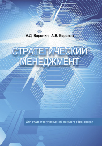 Стратегический менеджмент. 