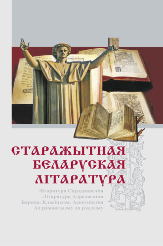Старажытная беларуская літаратура. 