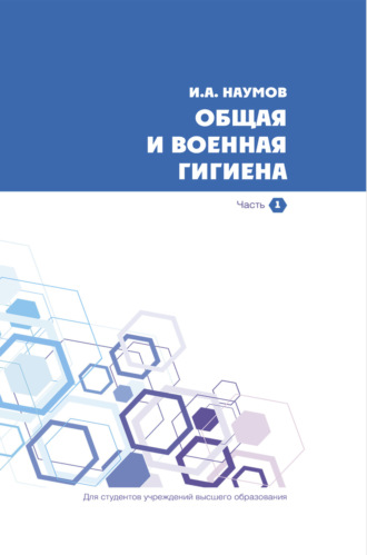 Общая и военная гигиена. Часть 1. 