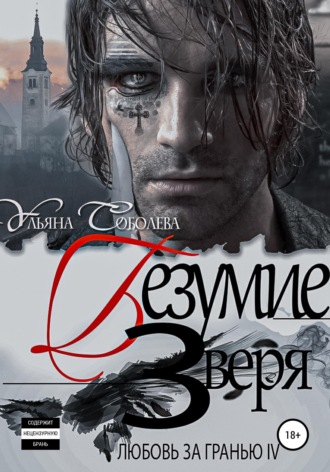 Любовь за гранью 4. Безумие Зверя. Ульяна Соболева