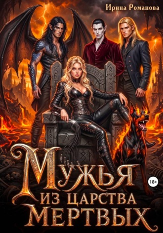 Мужья из царства мертвых. Ирина Романова