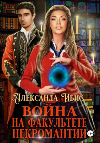 Война на факультете некромантии. 