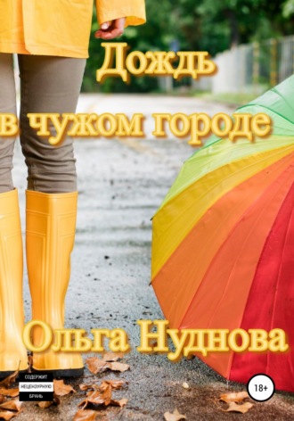 Ольга Нуднова. Дождь в чужом городе