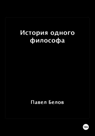 Павел Николаевич Белов. История одного философа