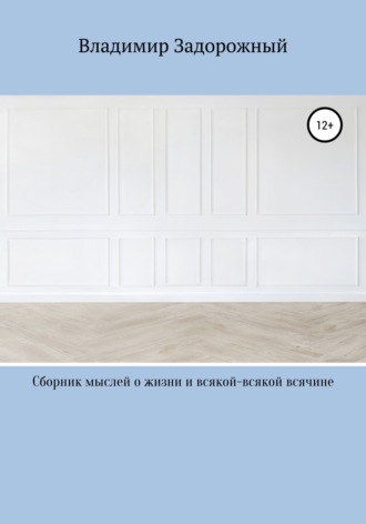 Владимир Задорожный. Сборник мыслей о жизни и всякой-всякой всячине