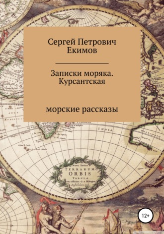 Сергей Петрович Екимов. Записки моряка. Курсантская
