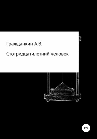 Стотридцатилетний человек. Алексей Васильевич Гражданкин