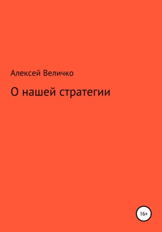 О нашей стратегии. 