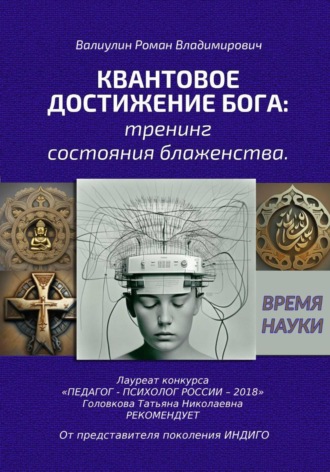 Квантовое достижение Бога: тренинг состояния блаженства. Роман Владимирович Валиулин
