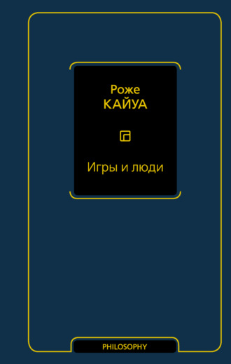 Роже Кайуа. Игры и люди