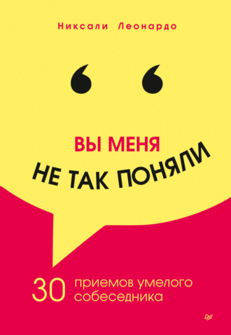 Никсали Леонардо. Вы меня не так поняли. 30 приемов умелого собеседника