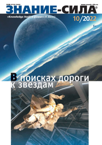 Группа авторов. Журнал «Знание – сила» №10/2022