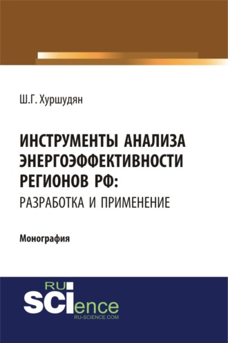 Шамам Гарниковна Хуршудян. Инструменты анализа энергоэффективности регионов РФ: разработка и применение. (Аспирантура, Бакалавриат, Магистратура). Монография.