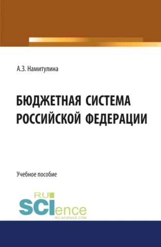 Анжела Захитовна Намитулина. Бюджетная система Российской Федерации. (Бакалавриат, Магистратура). Учебное пособие.