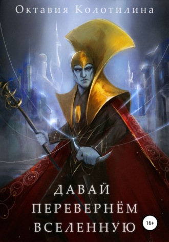 Давай перевернём Вселенную. 