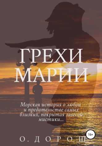 Грехи Марии. О. Дорош