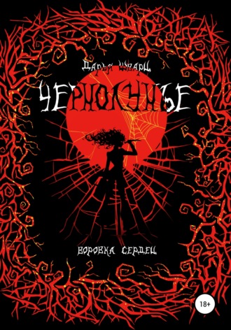 Чернолунье 2. Воровка сердец. 