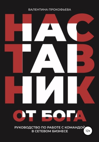 Наставник от Бога. Руководство по работе с командой в сетевом бизнесе. Валентина Прокофьева