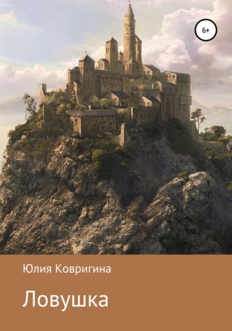 Ловушка. 