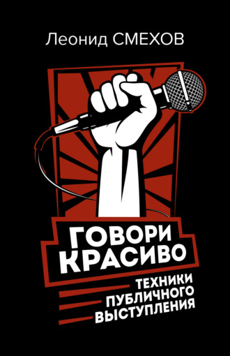 Леонид Смехов. Говори красиво: техники публичного выступления