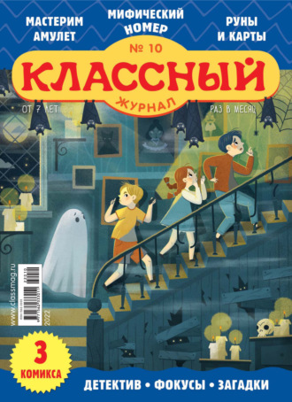 Классный журнал №10/2022. 