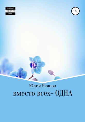 Юлия Ятаева. Вместо всех – одна