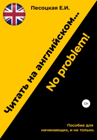 Елена Ивановна Песоцкая. Читать на английском…No problem!