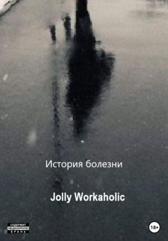 Jolly Workaholic. История болезни