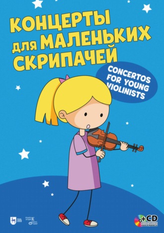 Группа авторов. Концерты для маленьких скрипачей. Клавир и партия скрипки. Для младших классов детских музыкальных школ
