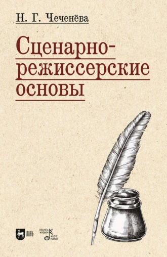 Н. Г. Чеченёва. Сценарно-режиссерские основы