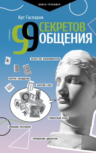 99 секретов общения. Арт Гаспаров