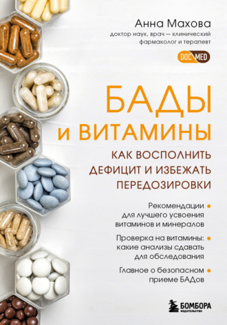 Анна Махова. БАДы и витамины. Как восполнить дефицит и избежать передозировки