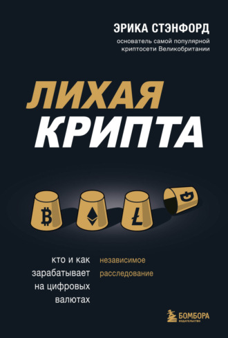 Лихая крипта. Кто и как зарабатывает на цифровых валютах. Эрика Стэнфорд