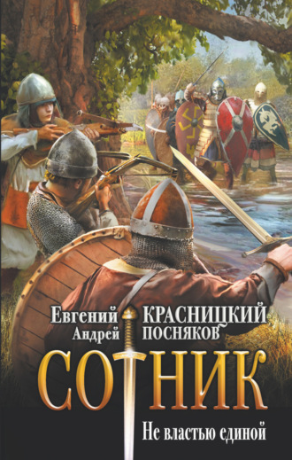 Сотник. Не властью единой. 
