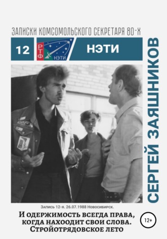 Сергей Иванович Заяшников. И одержимость всегда права, когда находит свои слова. Записки комсомольского секретаря РТФ НЭТИ. Запись 12-я. 27.06.1988. Новосибирск