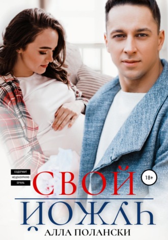 Свой чужой. 