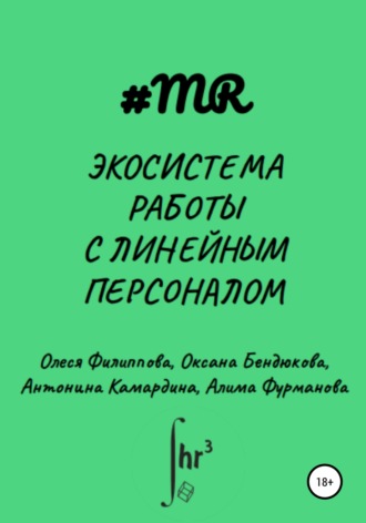 Олеся Филиппова. Экосистема работы с линейным персоналом