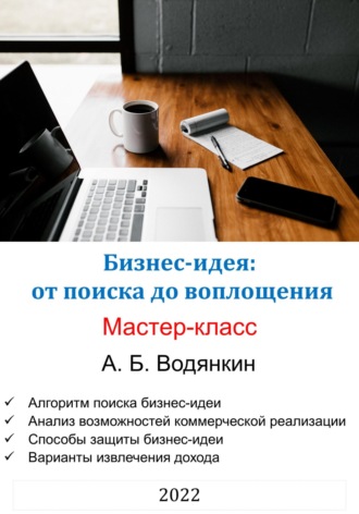 Александр Борисович Водянкин. Бизнес-идея: от поиска до воплощения. Мастер-класс